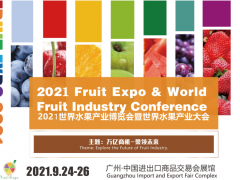 2021第四屆廣州世界水果產(chǎn)業(yè)博覽會暨世界水果產(chǎn)業(yè)大會